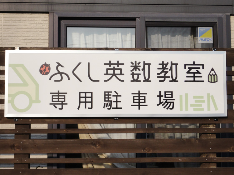 ふくし英数教室 駐車場の看板 ふくし英数教室 駐車場