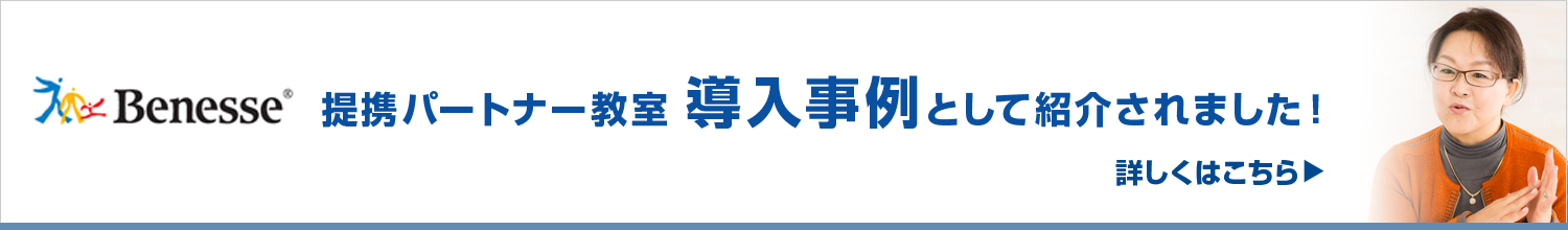 Benesse（ベネッセ）提携パートナー教室 導入事例として紹介されました！
