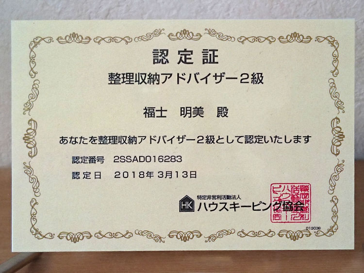 整理収納アドバイザー2級 認定書
